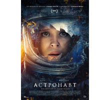 Астронавт