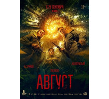 Август