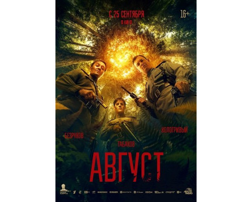 Август   смотреть онлайн