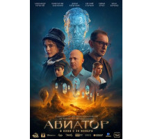 Авиатор