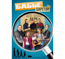 Бабье царство (1 сезон)