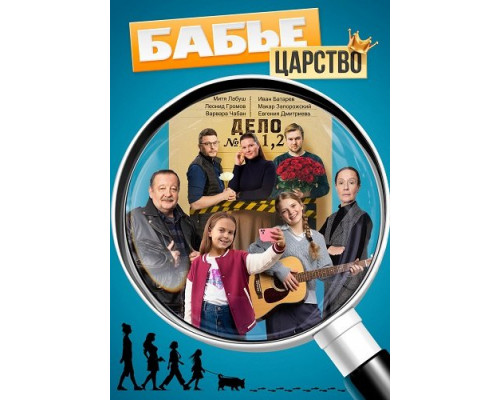 Бабье царство (1 сезон)  смотреть онлайн