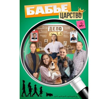 Бабье царство (2 сезон)