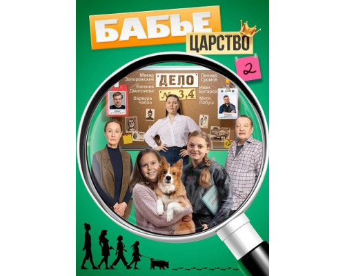 Бабье царство (2 сезон)  смотреть онлайн