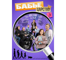 Бабье царство (3 сезон)
