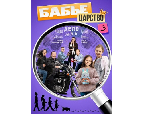 Бабье царство (3 сезон)  смотреть онлайн