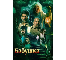Бабушка