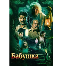 Бабушка
