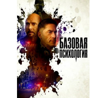 Базовая психология