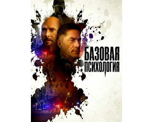 Базовая психология   смотреть онлайн