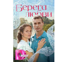 Берега любви (1 сезон)