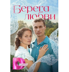 Берега любви (1 сезон)