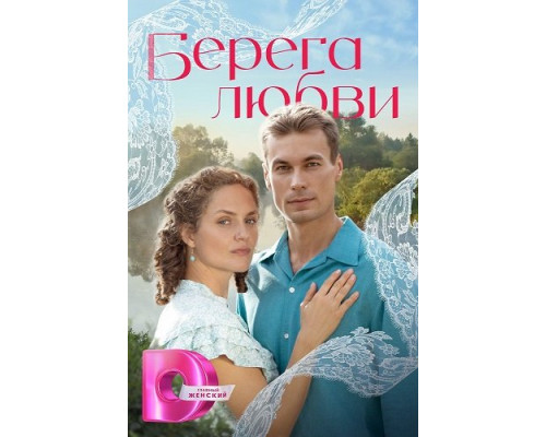 Берега любви (1 сезон)  смотреть онлайн