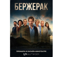 Бержерак (2 сезон)