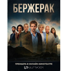 Бержерак (2 сезон)