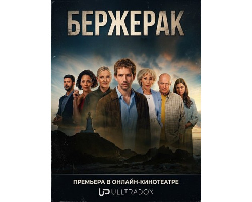 Бержерак (2 сезон)  смотреть онлайн