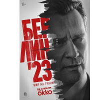 Берлин'23 (1 сезон)