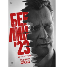 Берлин'23 (1 сезон)