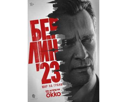 Берлин'23 (1 сезон)  смотреть онлайн
