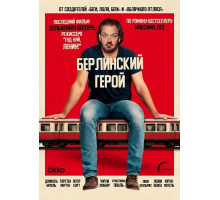 Берлинский герой (Герой с вокзала Фридрихштрассе)
