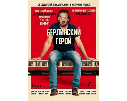 Берлинский герой (Герой с вокзала Фридрихштрассе)   смотреть онлайн