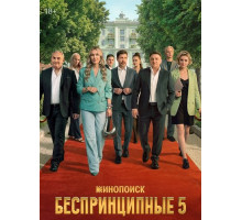 Беспринципные (5 сезон)