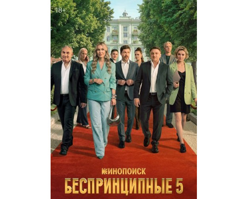 Беспринципные (5 сезон)  смотреть онлайн