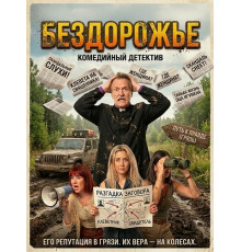 Бездорожье  ( 2026)