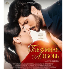 Безумная любовь