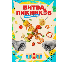 Битва пикников (7 сезон)