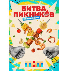 Битва пикников (7 сезон)