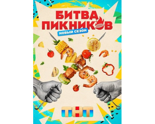 Битва пикников (7 сезон)  смотреть онлайн