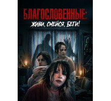 Благословенные: живи, смейся, беги!