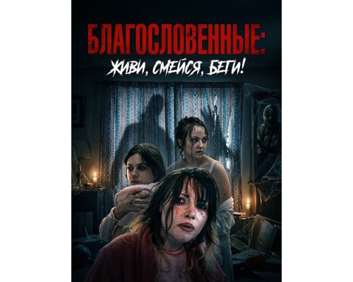 Благословенные: живи, смейся, беги!   смотреть онлайн