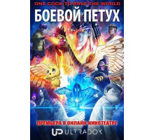 Боевой петух (1 сезон)