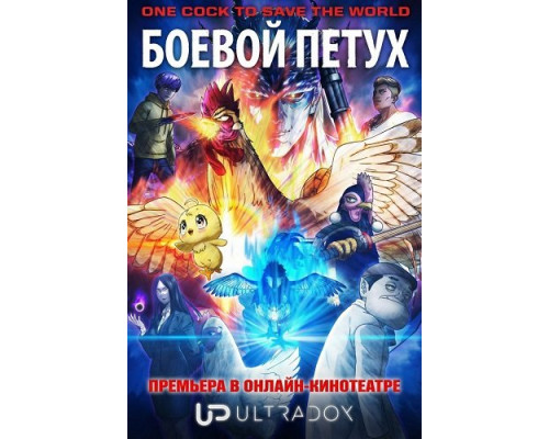 Боевой петух (1 сезон)  смотреть онлайн