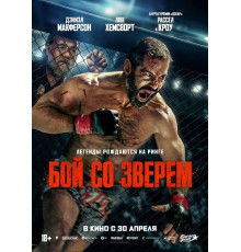 Бой со зверем