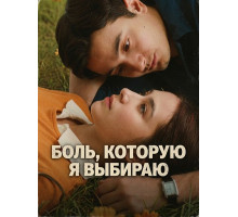 Боль, которую я выбираю