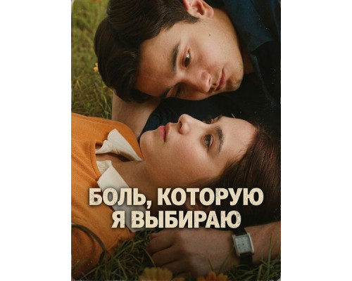 Боль, которую я выбираю   смотреть онлайн