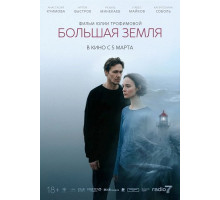 Большая земля