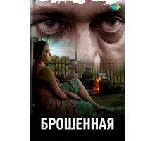 Брошенная