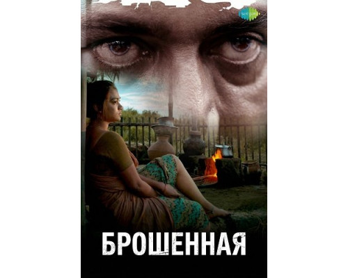 Брошенная   смотреть онлайн