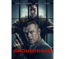 Брошенный