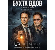 Бухта вдов (1 сезон)