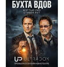 Бухта вдов (1 сезон)