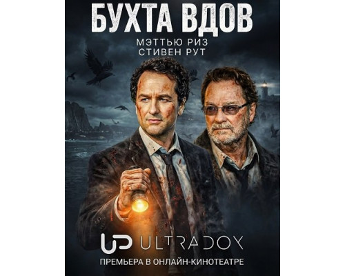 Бухта вдов (1 сезон)  смотреть онлайн
