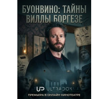 Буонвино: Тайны Виллы Боргезе (1 сезон)