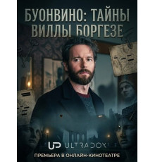 Буонвино: Тайны Виллы Боргезе (1 сезон)