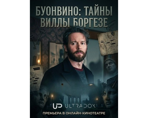 Буонвино: Тайны Виллы Боргезе (1 сезон)  смотреть онлайн