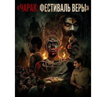 Чарак: фестиваль веры
